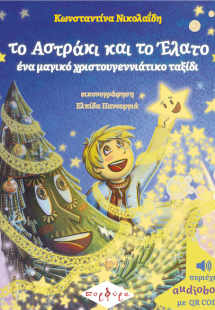 Το Αστράκι και το Έλατο, ένα μαγικό χριστουγεννιάτικο τ...